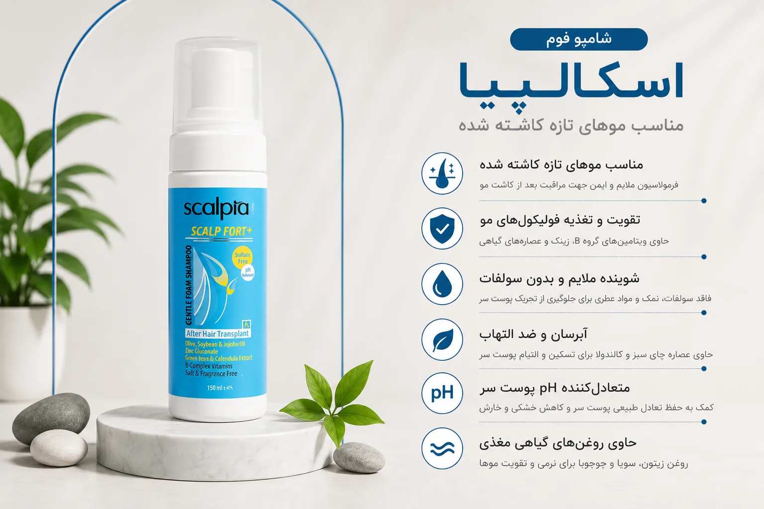 شامپو فوم موهای تازه کاشته شده اسکالپیا